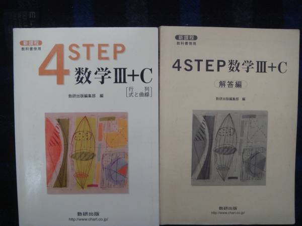 ４STEP 　数学　Ⅲ＋C 　解答編付き 　数研出版 　　タカ24