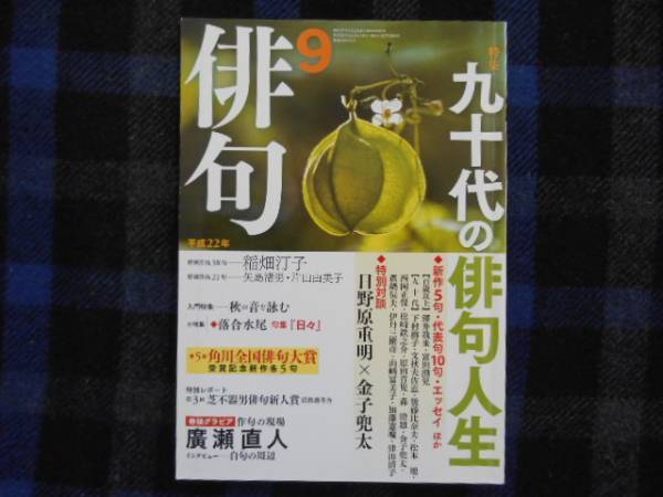 角川 俳句　平成22年9月号　タカ91