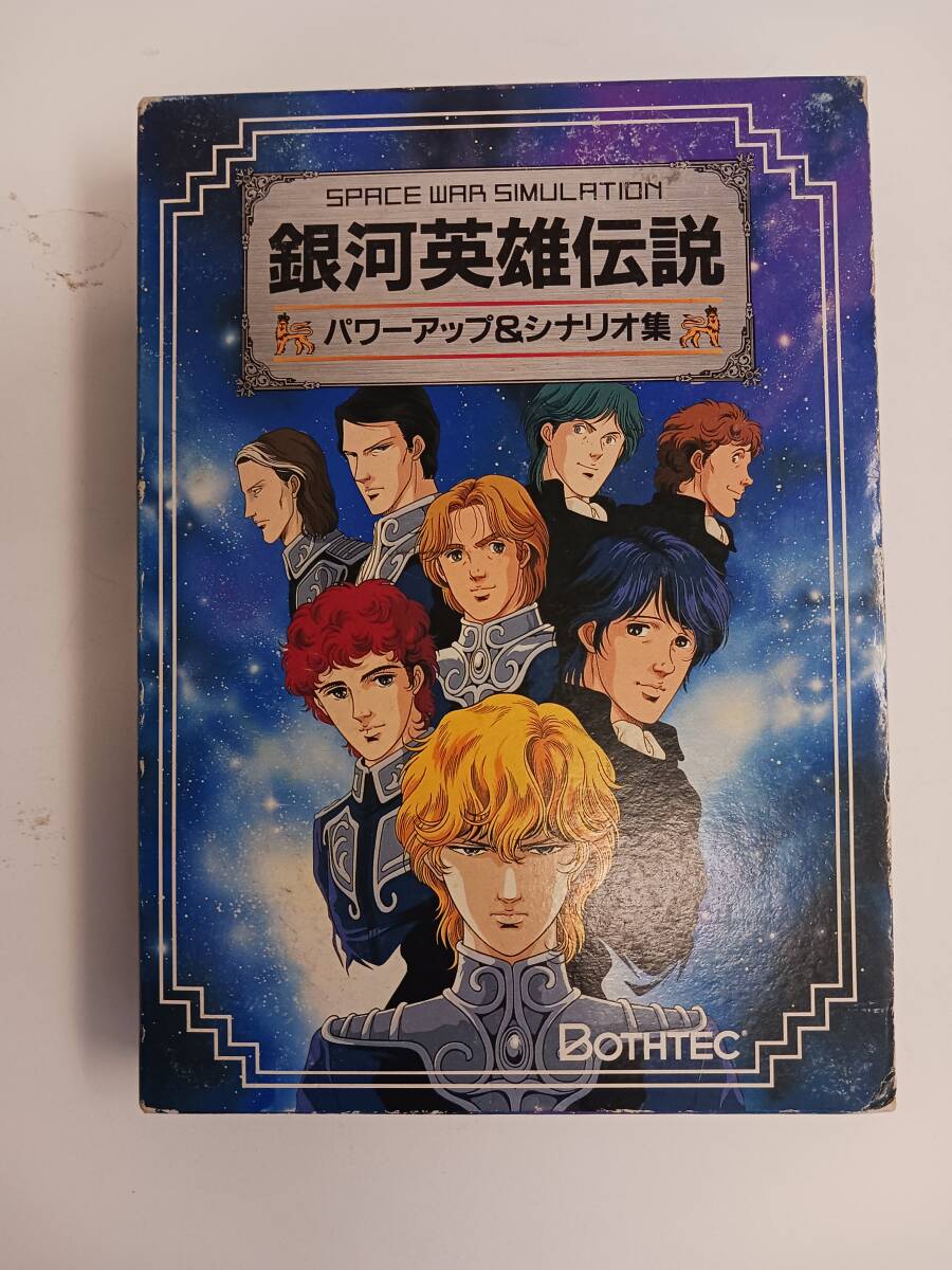PC88 銀河英雄伝説パワーアップ&シナリオ集 ボーステック 5インチ