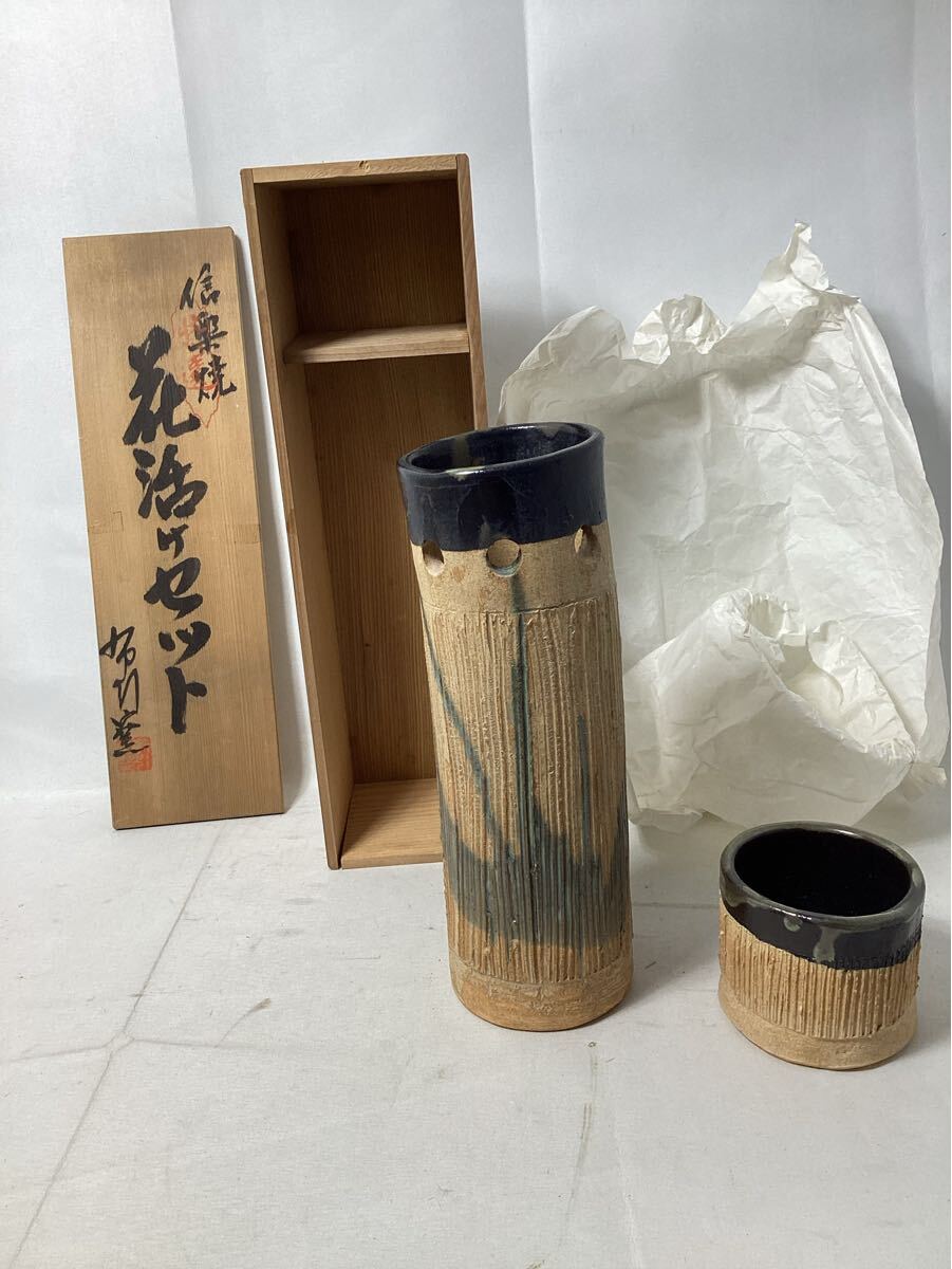 信楽焼 花活けセット 花瓶 花器 花入 伝統工芸品 共箱付き 中古
