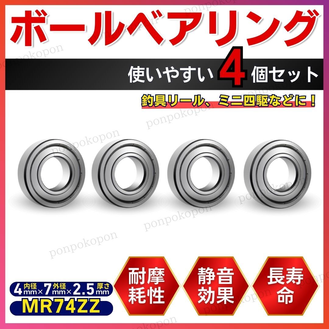  ボールベアリング 軸受 MR74ZZ ミニ四駆 シマノA ダイワS 対応 リール ミニチュア セット シールドタイプ 交換用 ベアリング メタル 耐久