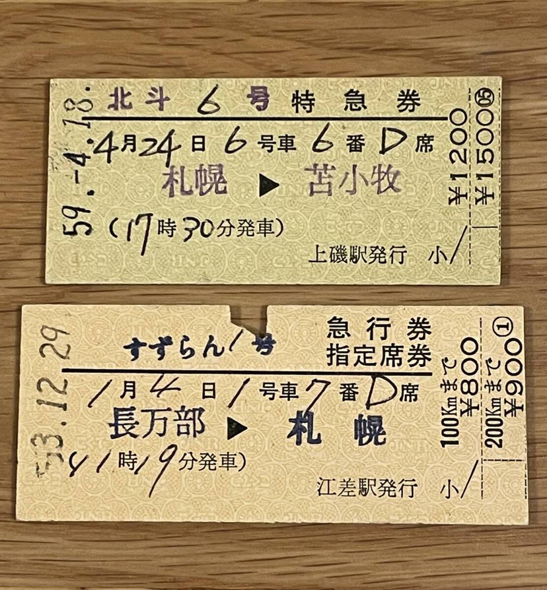 北斗、すずらん 上磯駅・江差駅（江差線）発行 特急券、急行券・指定席券