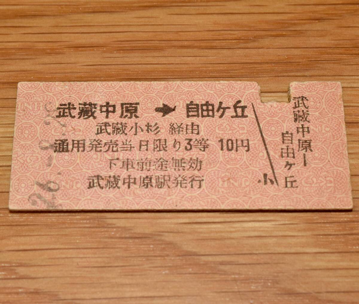 3等 南武線→武蔵小杉接続→東急東横線連絡乗車券 武蔵中原⇒自由ケ丘 武蔵中原駅発行