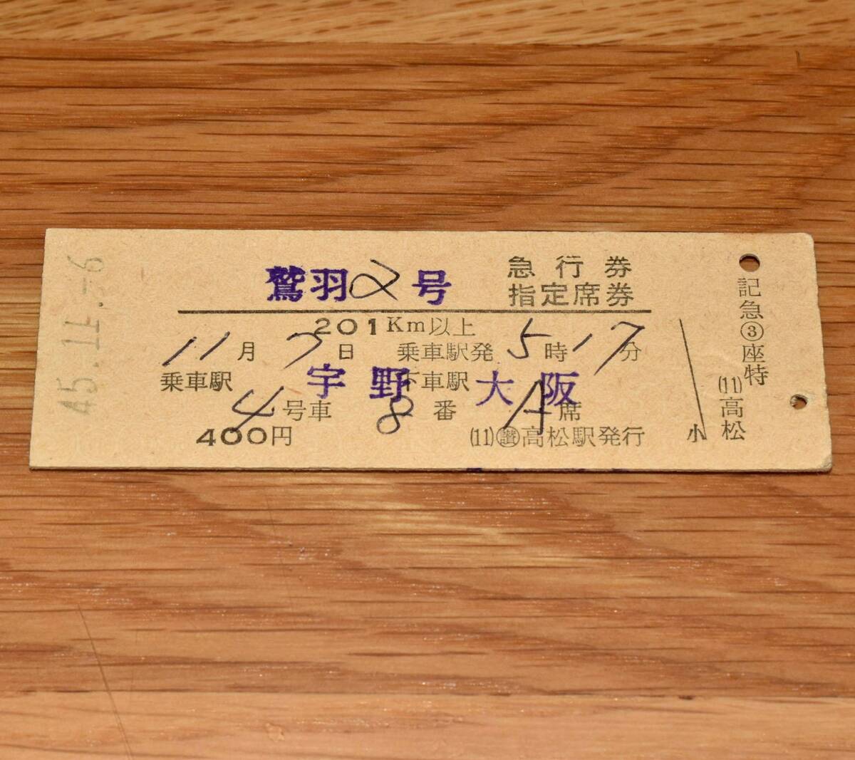 鷲羽2号 急行券・指定席券 宇野→大阪 高松駅発行