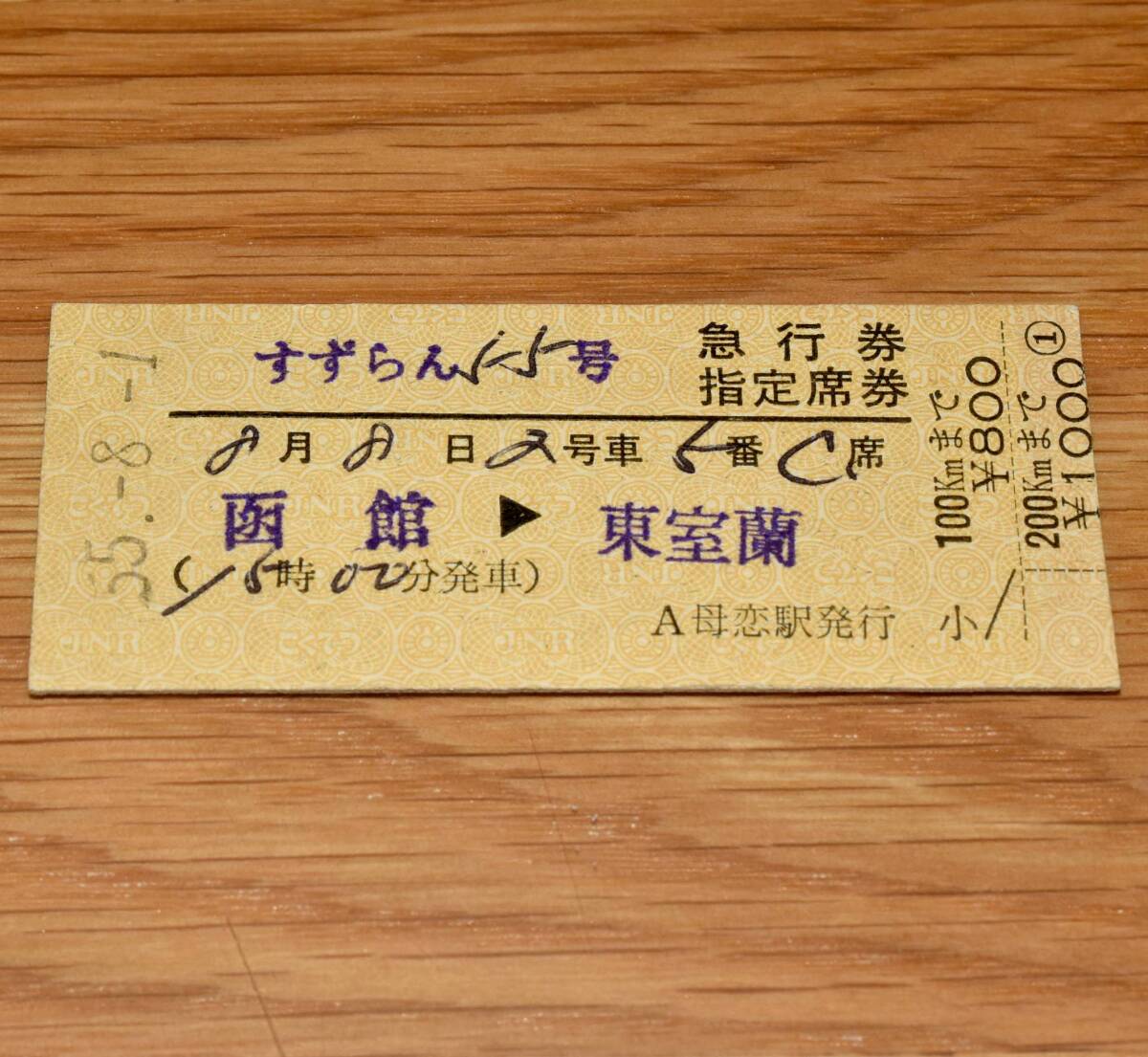 すずらん55号 急行券・指定席券 函館⇒東室蘭 母恋駅発行