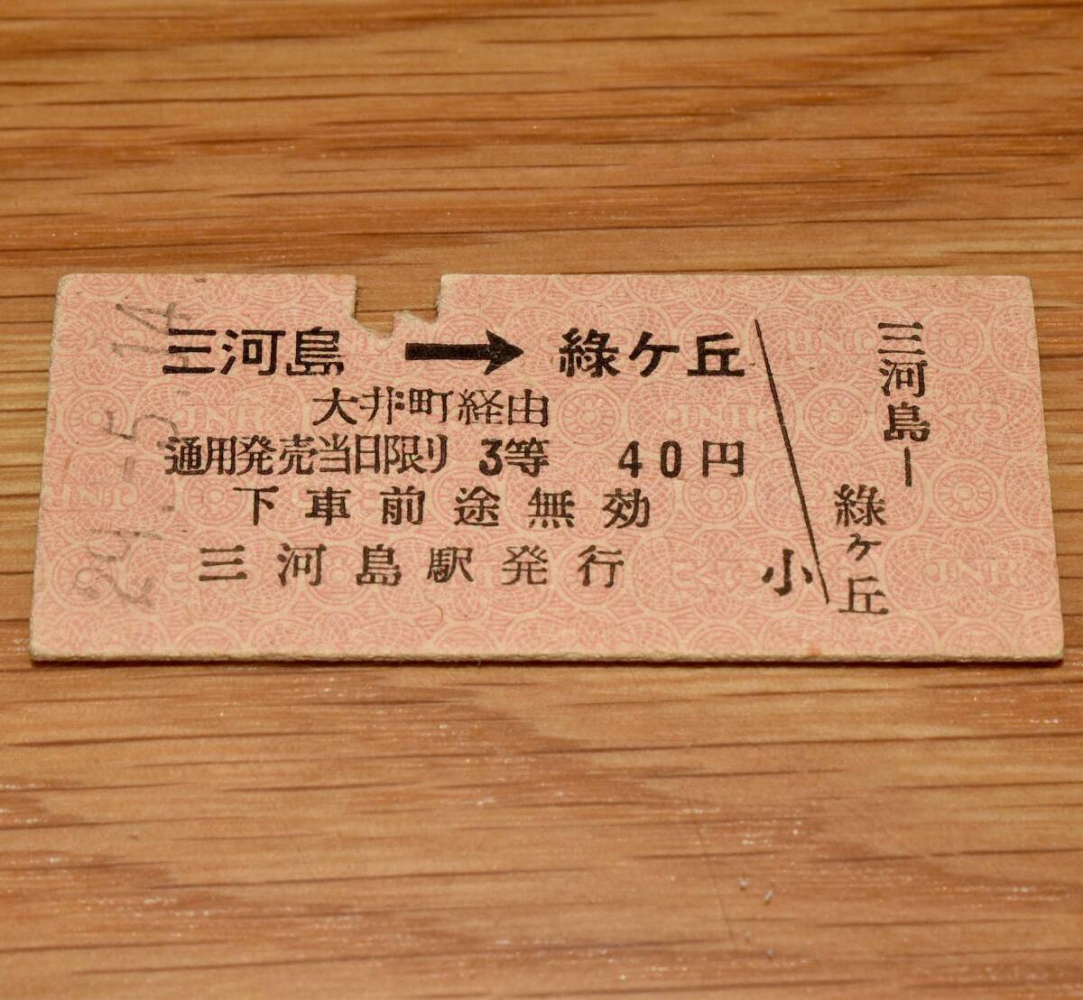 3等 常磐線・京浜東北線→大井町接続→東急田園都市線連絡乗車券 三河島⇒緑ケ丘 三河島駅発行