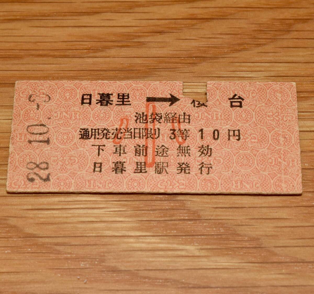 3等 日暮里⇒桜台 山手線→池袋接続→西部池袋線連絡乗車券 S28年 小人（小児）