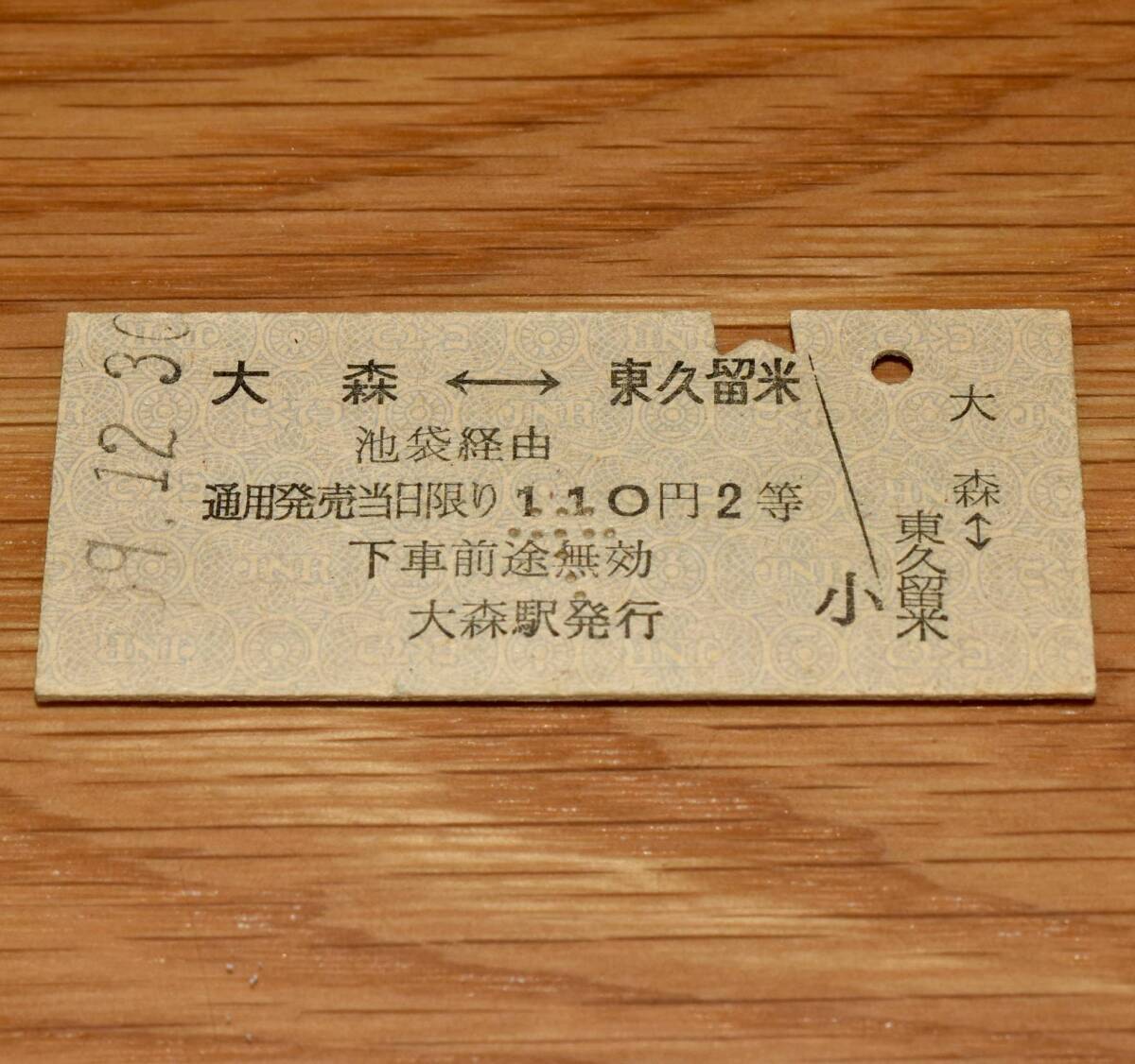 2等 大森⇔東久留米 京浜東北線・山手線→池袋接続→西部池袋線連絡乗車券 S39年 点字穴あり