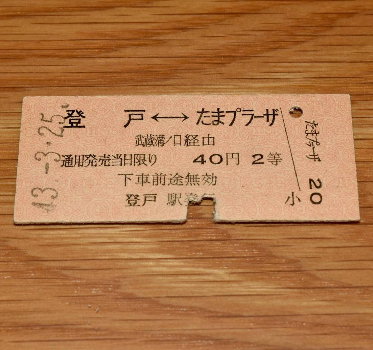 2等 登戸⇔たまプラーザ 南武線→武蔵溝ノ口接続→田園都市線連絡乗車券 S43年