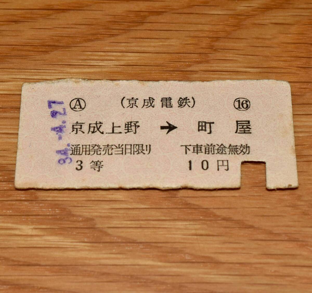 3等 京成上野→町屋 S34年 京成電鉄 半硬券