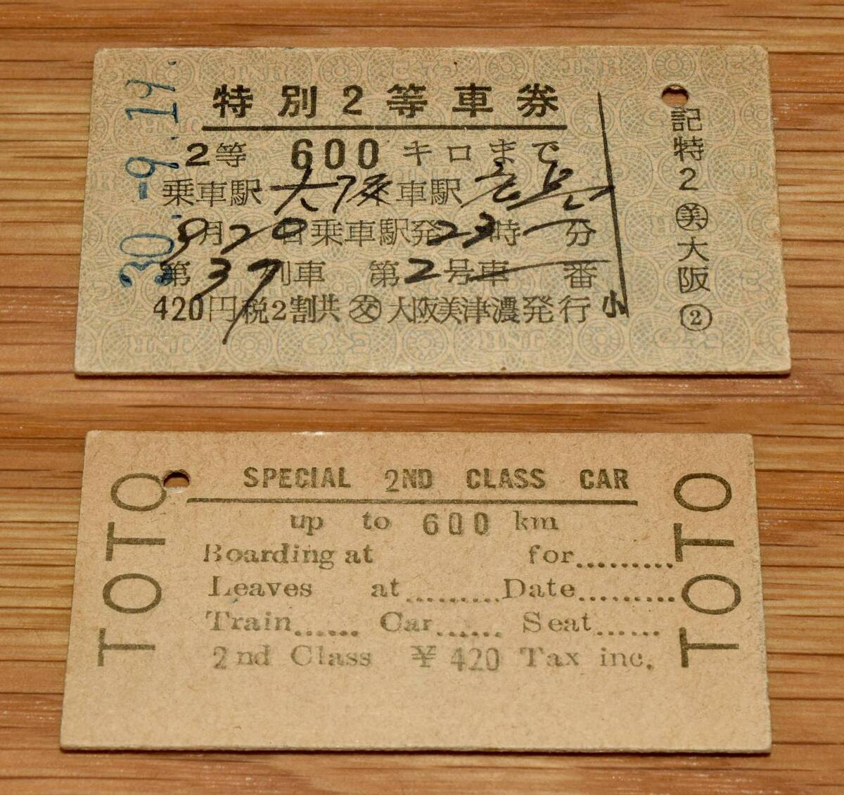 券番「TOTO」 特別2等車券 第36列車 裏面英字表記 大阪→広島 微シワ