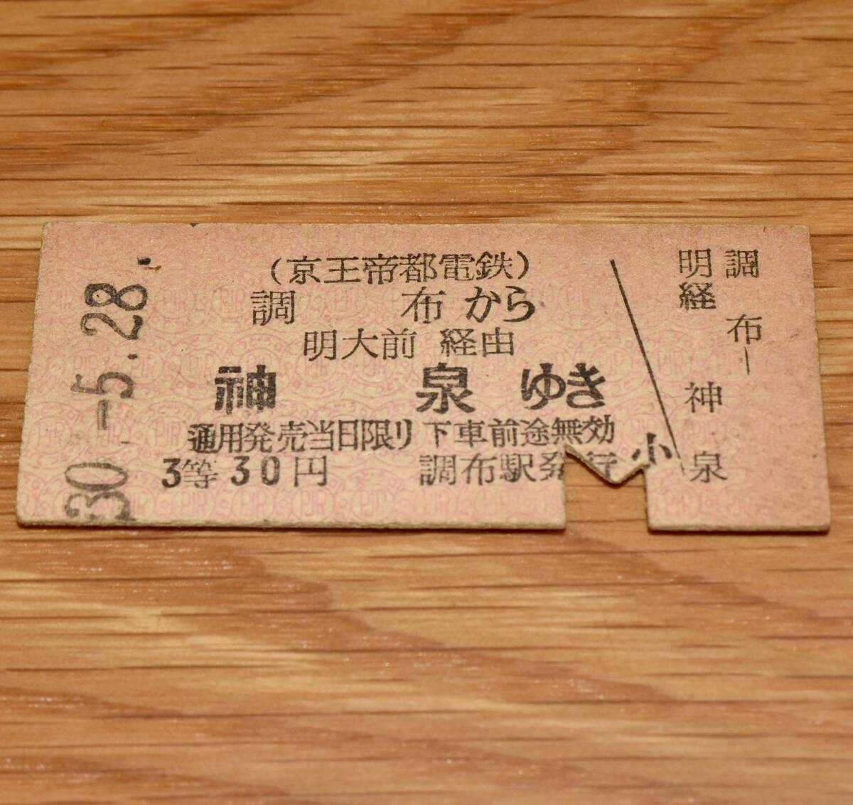 3等 調布 から 明大前経由 神泉 ゆき S30年 京王帝都電鉄 調布駅発行