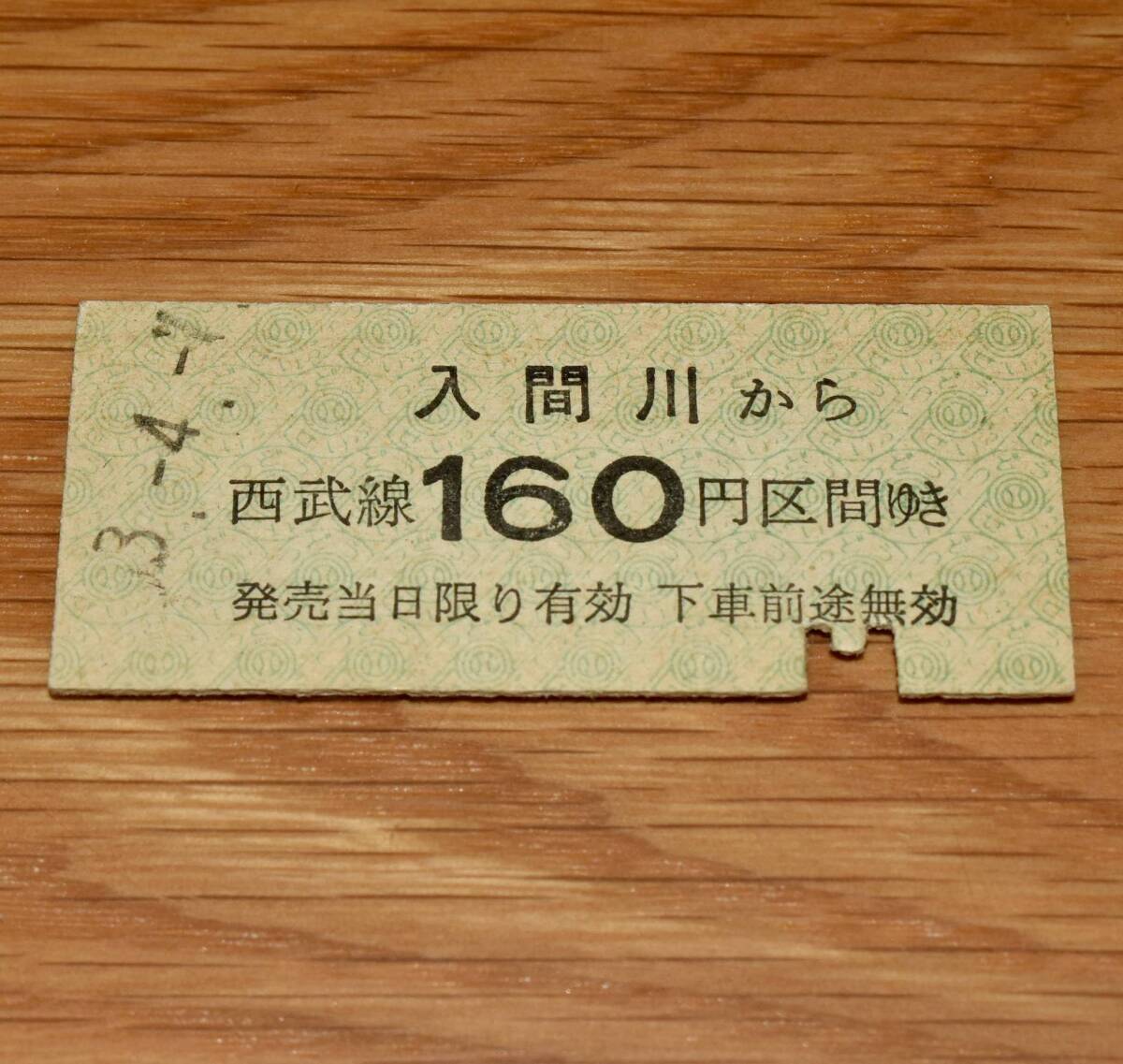 入間川 から 西武線160円区間ゆき 西武鉄道