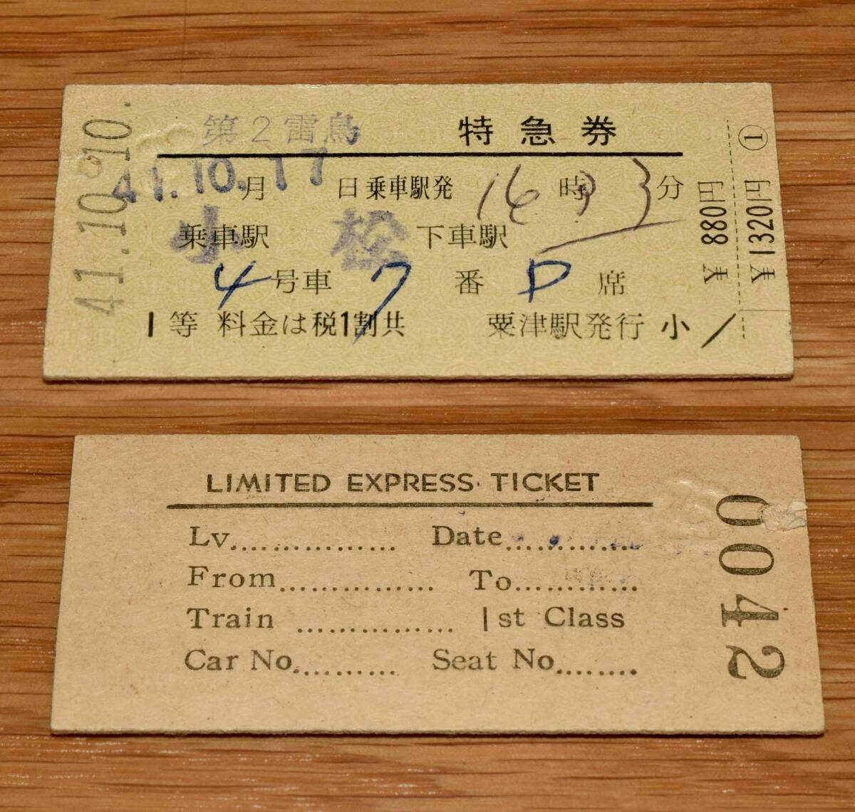 1等 第2雷鳥 特急券 裏面英字表記 小松乗車 粟津駅発行