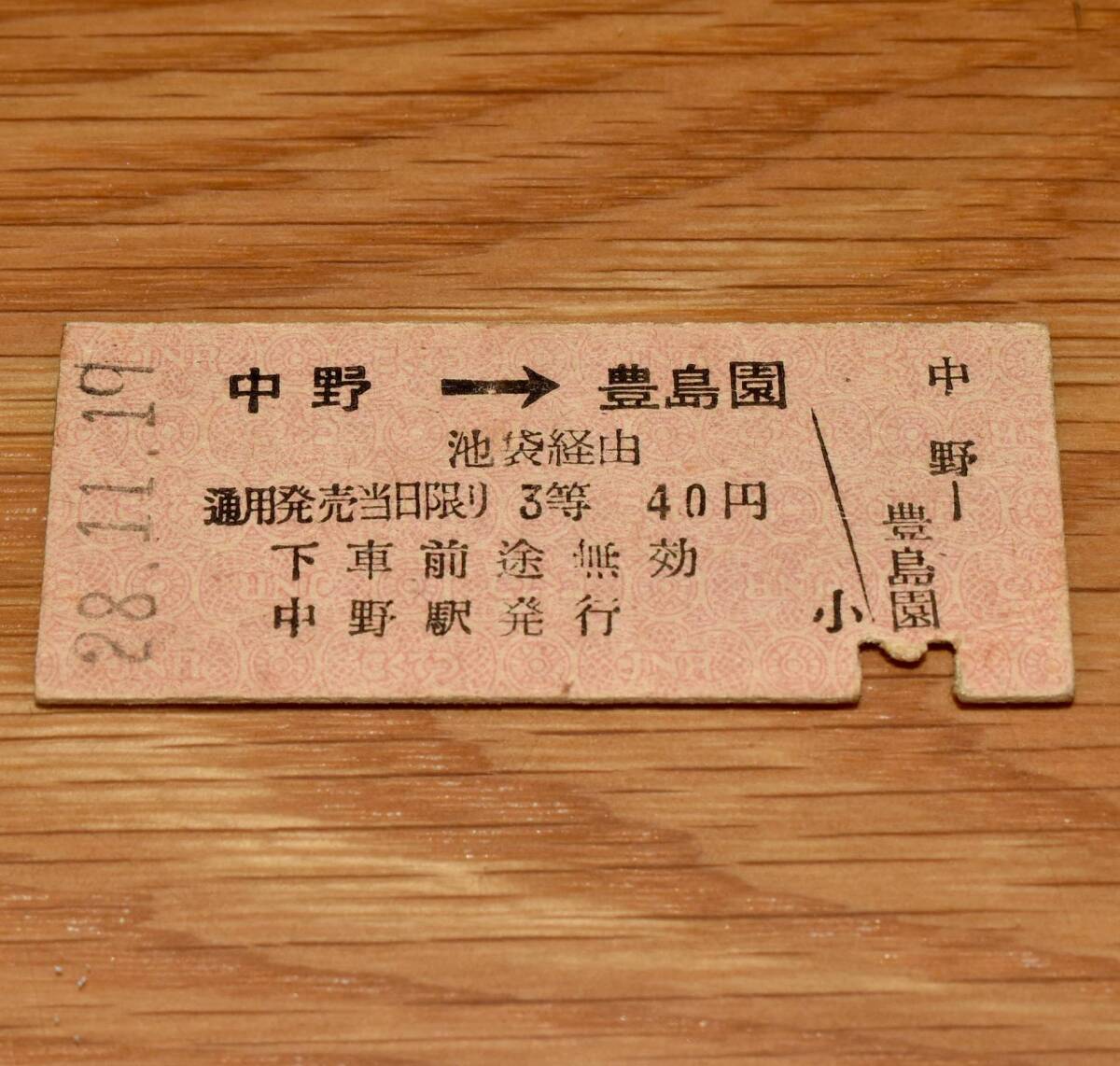 3等 中野⇒豊島園 中央線・山手線→池袋接続→西部池袋線・豊島線連絡乗車券 S28年