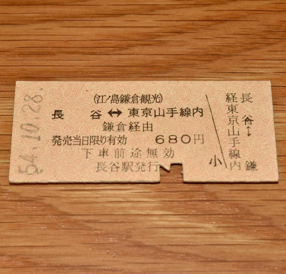 長谷⇔東京山手線内 鎌倉経由 江ノ島鎌倉観光→国鉄連絡乗車券 長谷駅発行