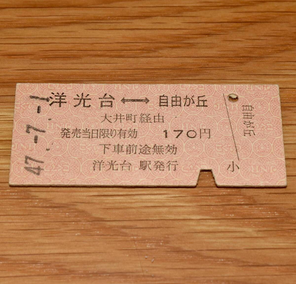 洋光台⇔自由が丘 根岸線・京浜東北線→大井町接続→田園都市線連絡乗車券 S47年