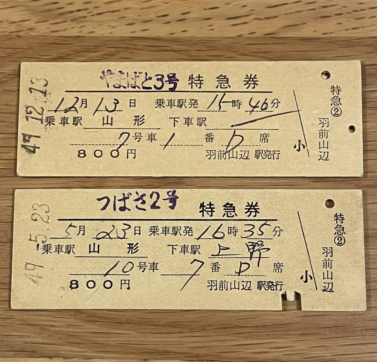 やまばと、つばさ 羽前山辺駅（左沢線）発行 特急券2種 山形乗車 1枚弱シワ