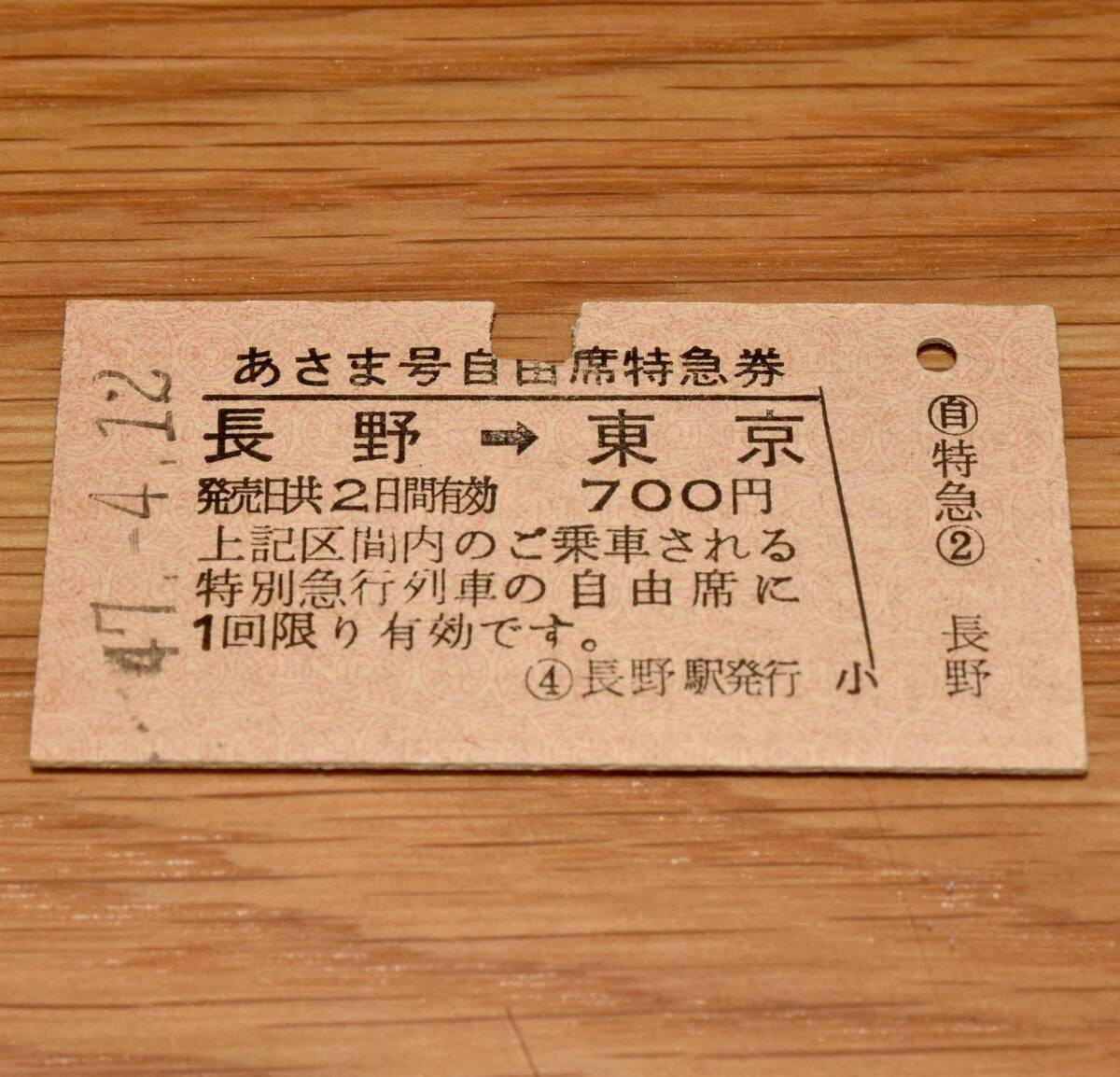 あさま号 自由席特急券 長野⇒東京 常備券 長野駅発行