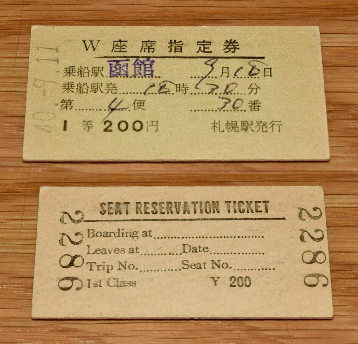 1等 青函連絡船第4便 座席指定券 裏面英字表記 函館乗船 札幌駅発行