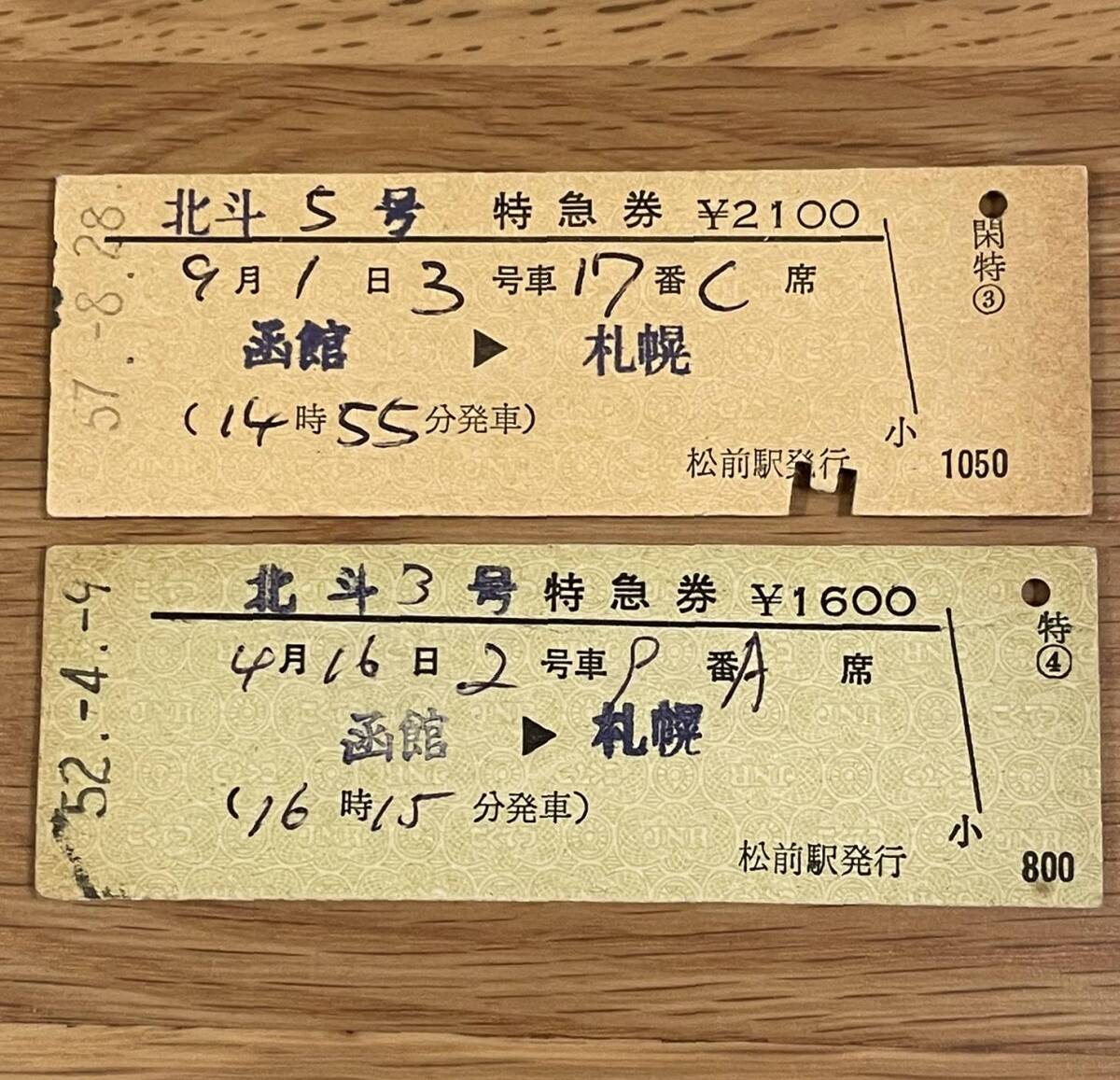 北斗 松前駅（松前線）発行 特急券2種 函館⇒札幌