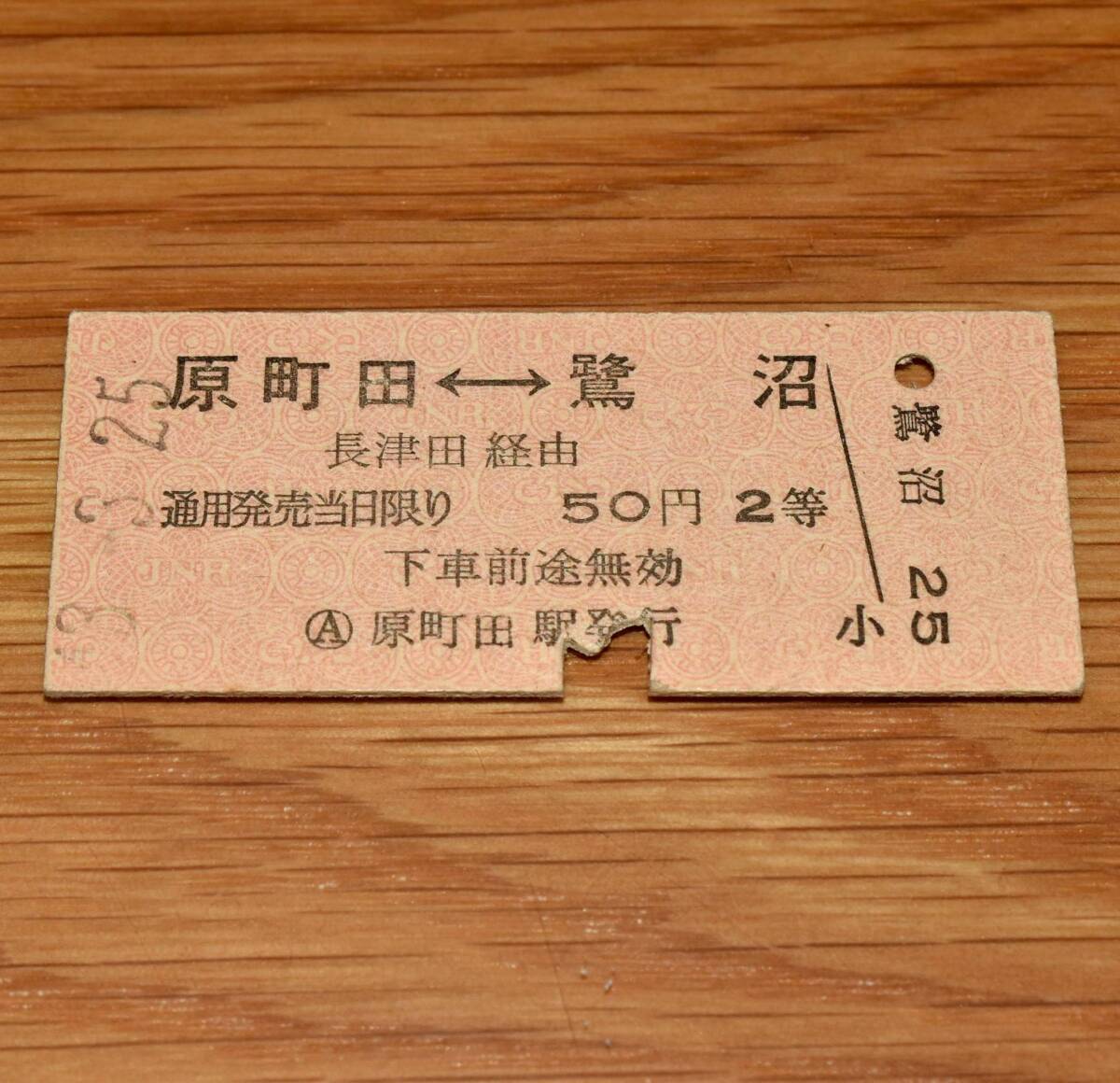 2等 原町田⇔鷺沼 横浜線→長津田接続→田園都市線連絡乗車券 S43年