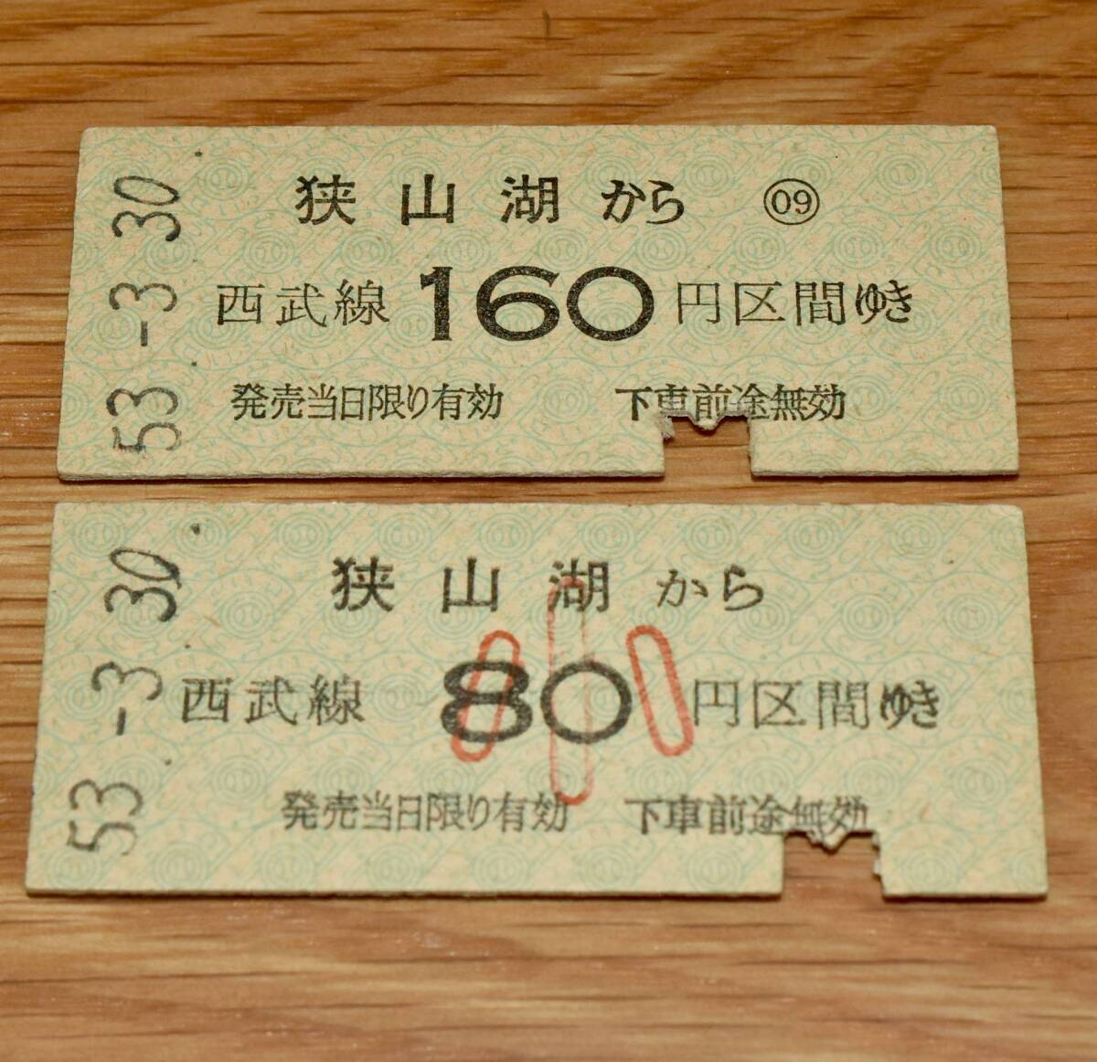 狭山湖 から 西武線160円（80円）区間ゆき 大小2種 西武鉄道