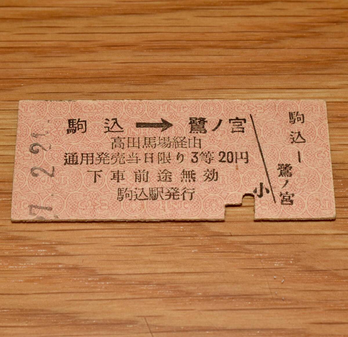 3等 山手線→高田馬場接続→西武新宿線連絡乗車券 駒込⇒鷺ノ宮 駒込駅発行