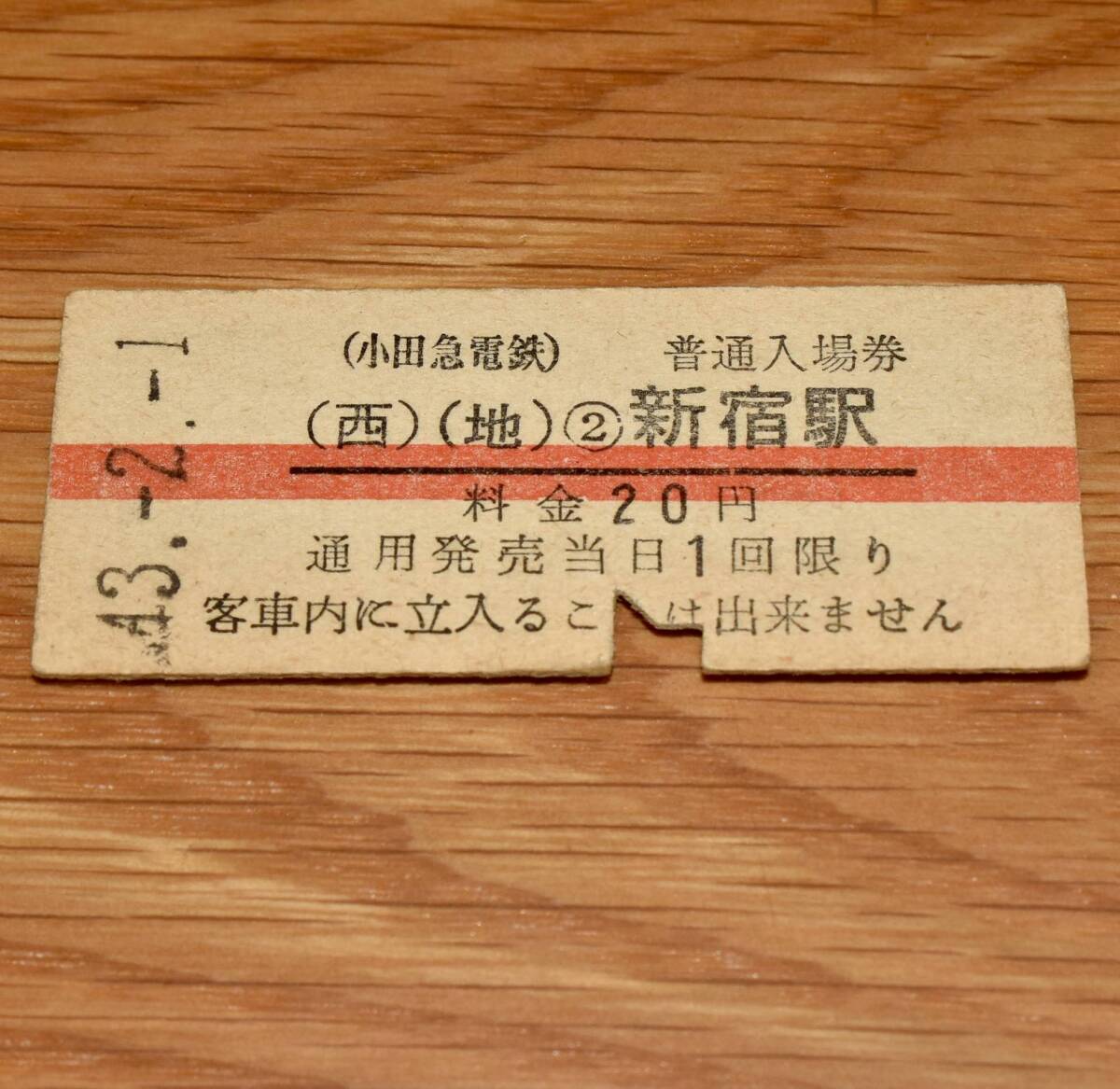 小田急電鉄 新宿駅 赤線20円券 S43年 シワ