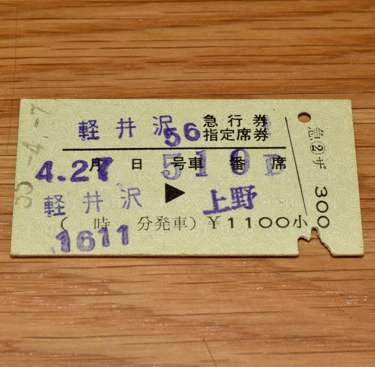 軽井沢56号 急行券・指定席券 軽井沢⇒上野 有楽町駅発行