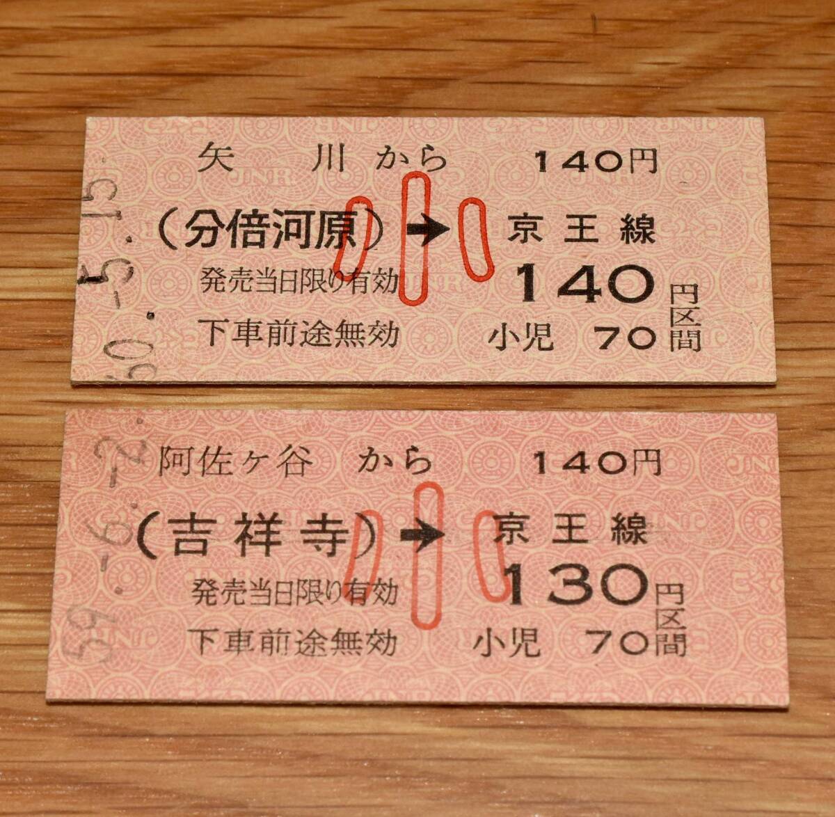 国鉄→京王線連絡乗車券2種 矢川→分倍河原接続→京王線、阿佐ヶ谷→吉祥寺接続→京王線 小人（小児）