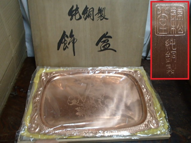 !□純銅製 飾盆　錦松堂 お盆 レトロ 花柄 トレイ 大きさ約47.2cm×31.0cm