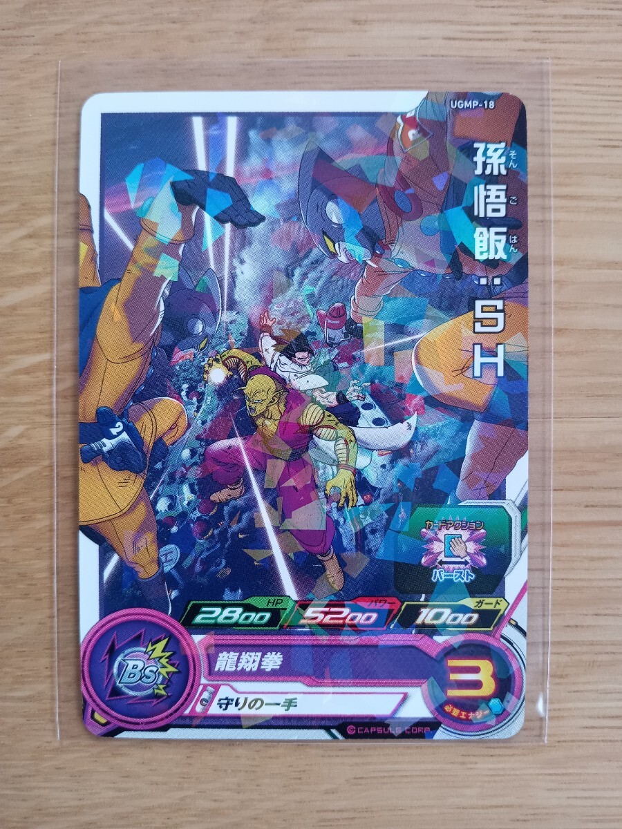 スーパードラゴンボールヒーローズ UGMP-18 孫悟飯SH ピッコロ 龍翔拳 プロモ【非売品】【レア】【新品同様】【送料110円】
