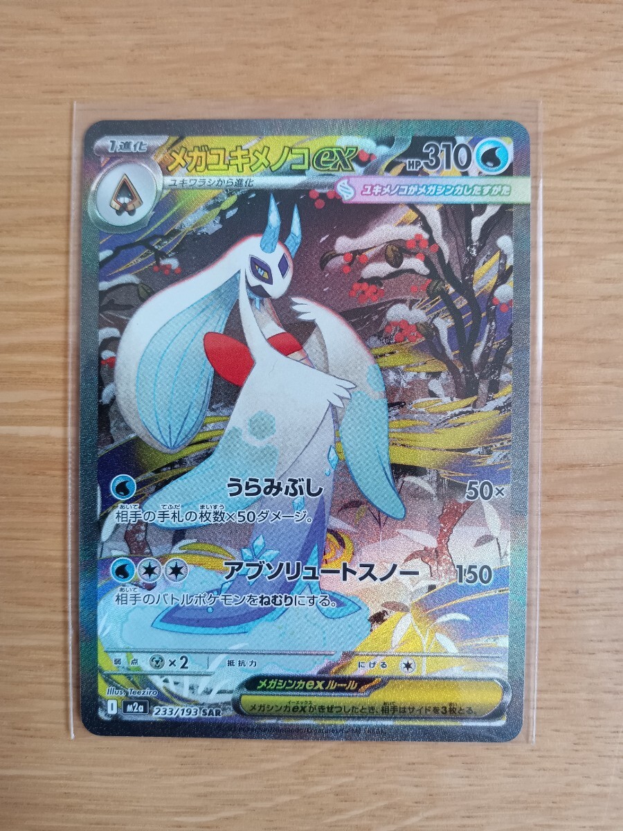 ポケモンカードゲーム メガユキメノコex 233/193 SAR【レア】【中古】【送料110円】
