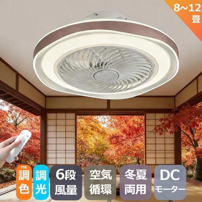 シーリングファンライト led 12畳 シーリングファン 調光調色 おしゃれ 北欧 ファン付き照明 寝室 照明器具 天井照明 扇風機 （コーヒー）
