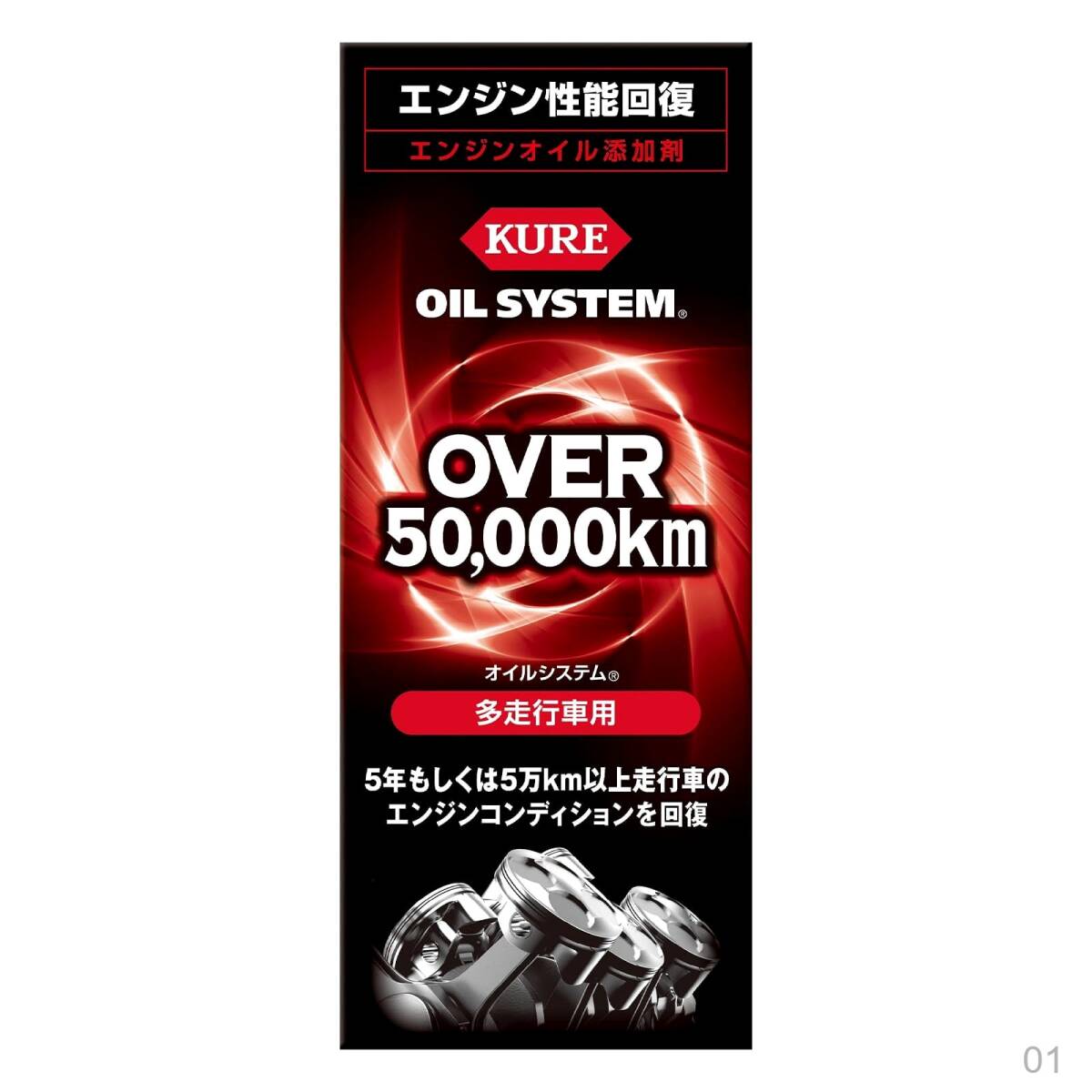 【新品】オイルシステム KURE(呉工業) 180ml 多走行車用 2121 エンジンオイル添加剤 63