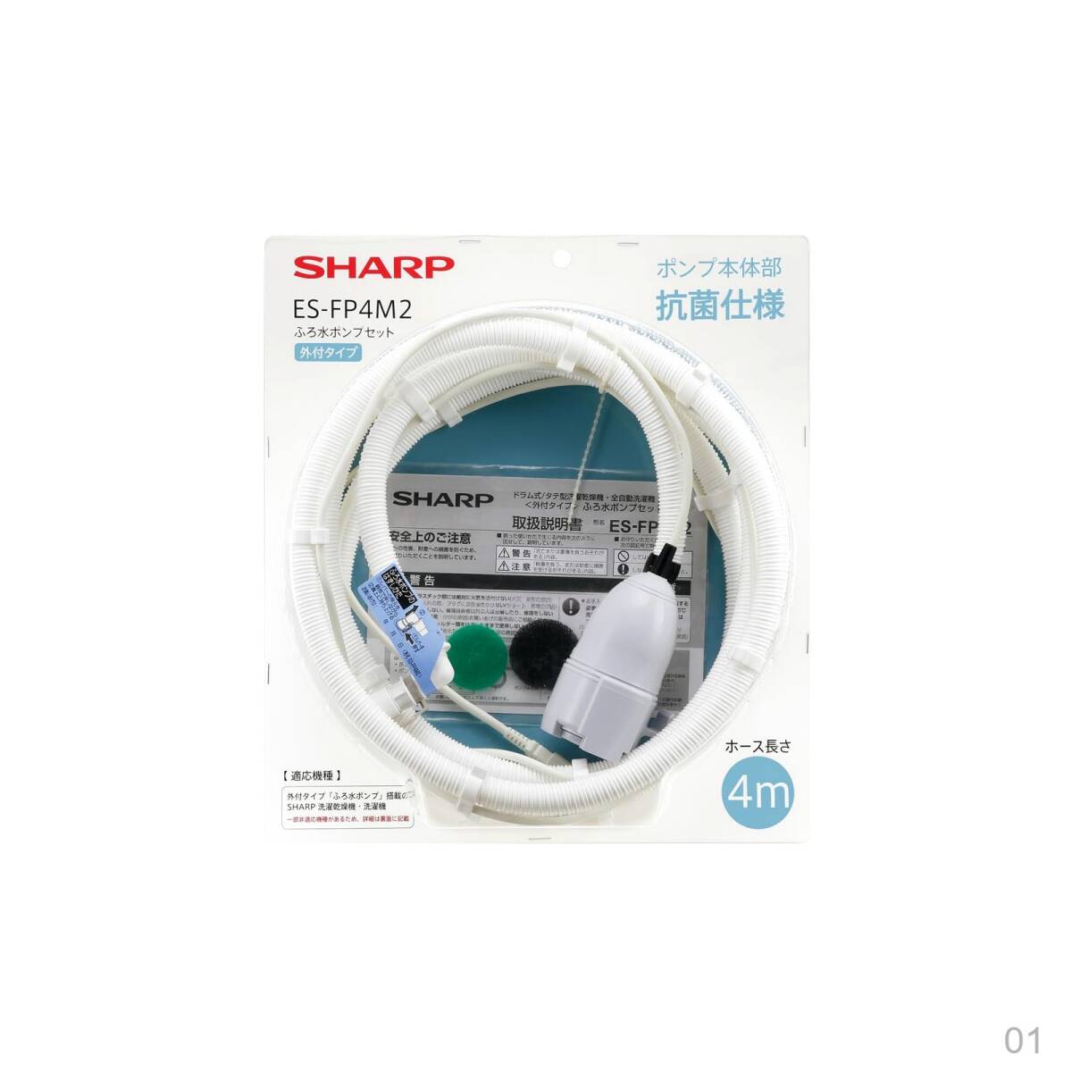 【新品】ふろ水ポンプセット 【純正品】シャープ ホース長さ4m 抗菌仕様 (ESFP4Mの後継商品) ESFP4M2 20