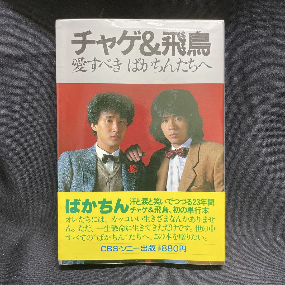 チャゲアス チャゲ&飛鳥 愛すべきばかちんたちへ CBSソニー出版 帯付き