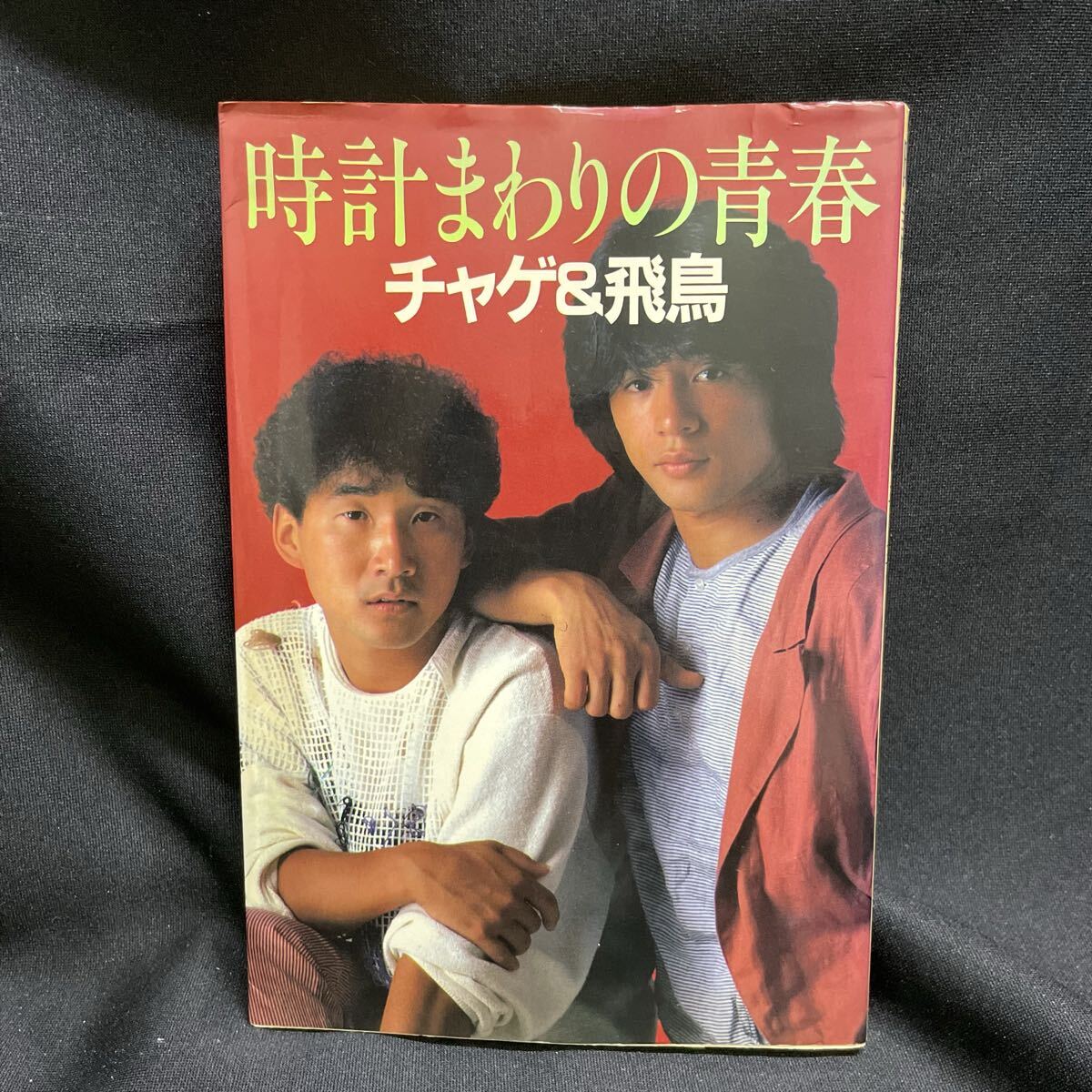 チャゲアス チャゲ&飛鳥 時計まわりの青春 集英社 1983年 初版 愛読書アンケートハガキ付き