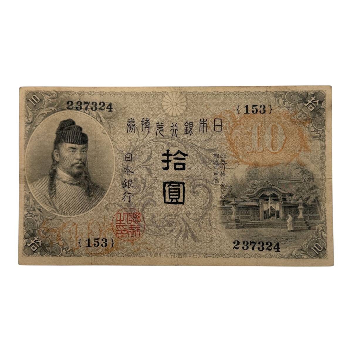 大正兌換銀行券 和気清麻呂 拾圓 左和気 十円札 10円札 拾圓札 旧紙幣 紙幣 古紙幣 古銭 日本銀行 