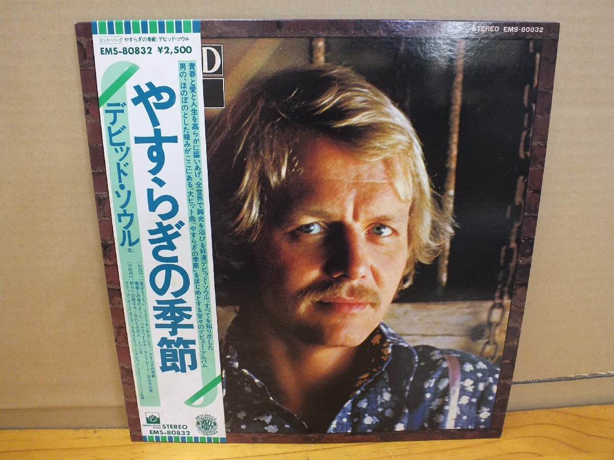 《ＬＰレコード》デビッド・ソウル / やすらぎの季節