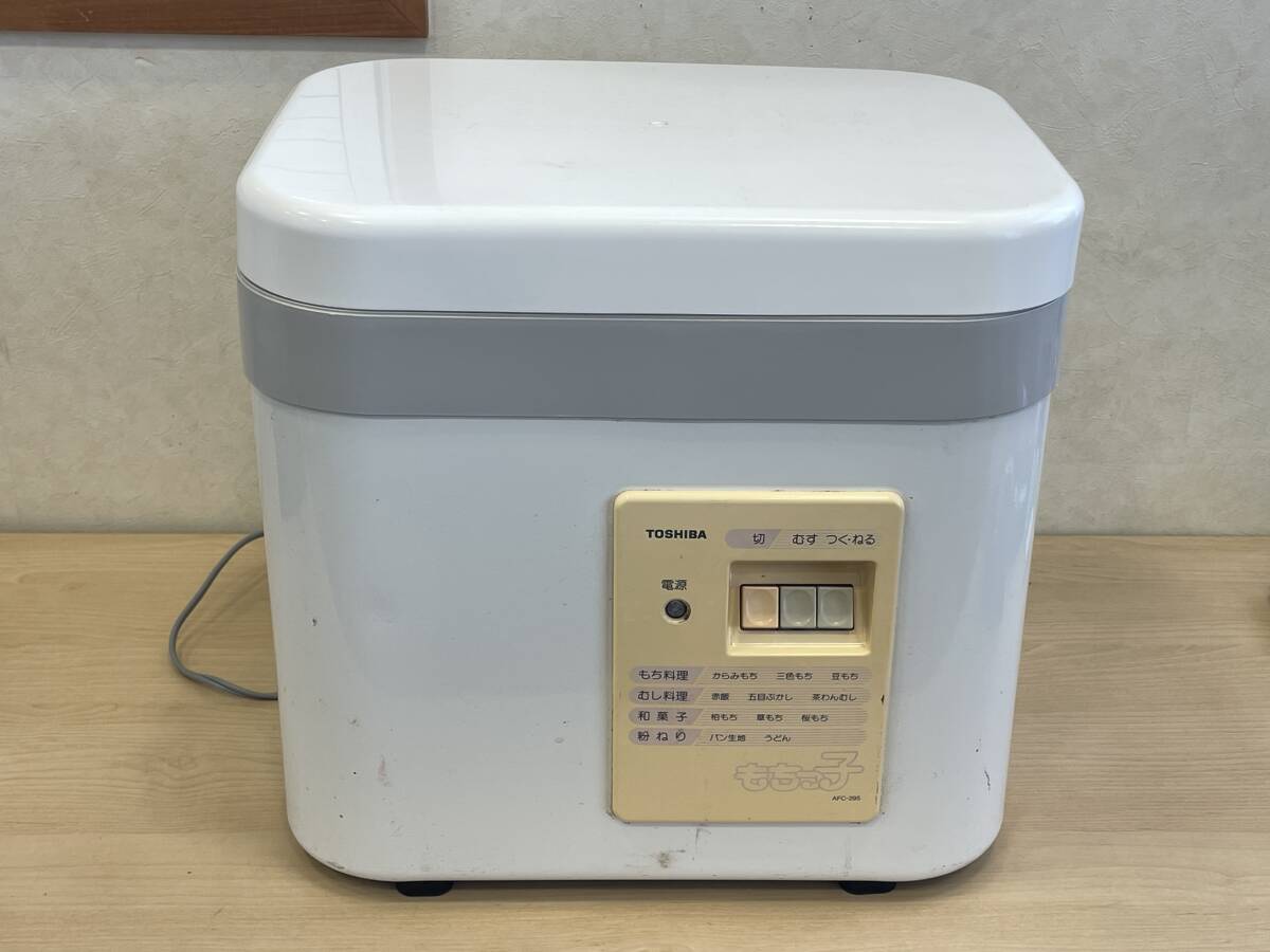 1円 ～ 東芝 餅つき機 もちっ子 AFC-295 縦約29×横39×高36.5cm 蒸し物 赤飯 茶碗蒸し こねる パン生地 うどん