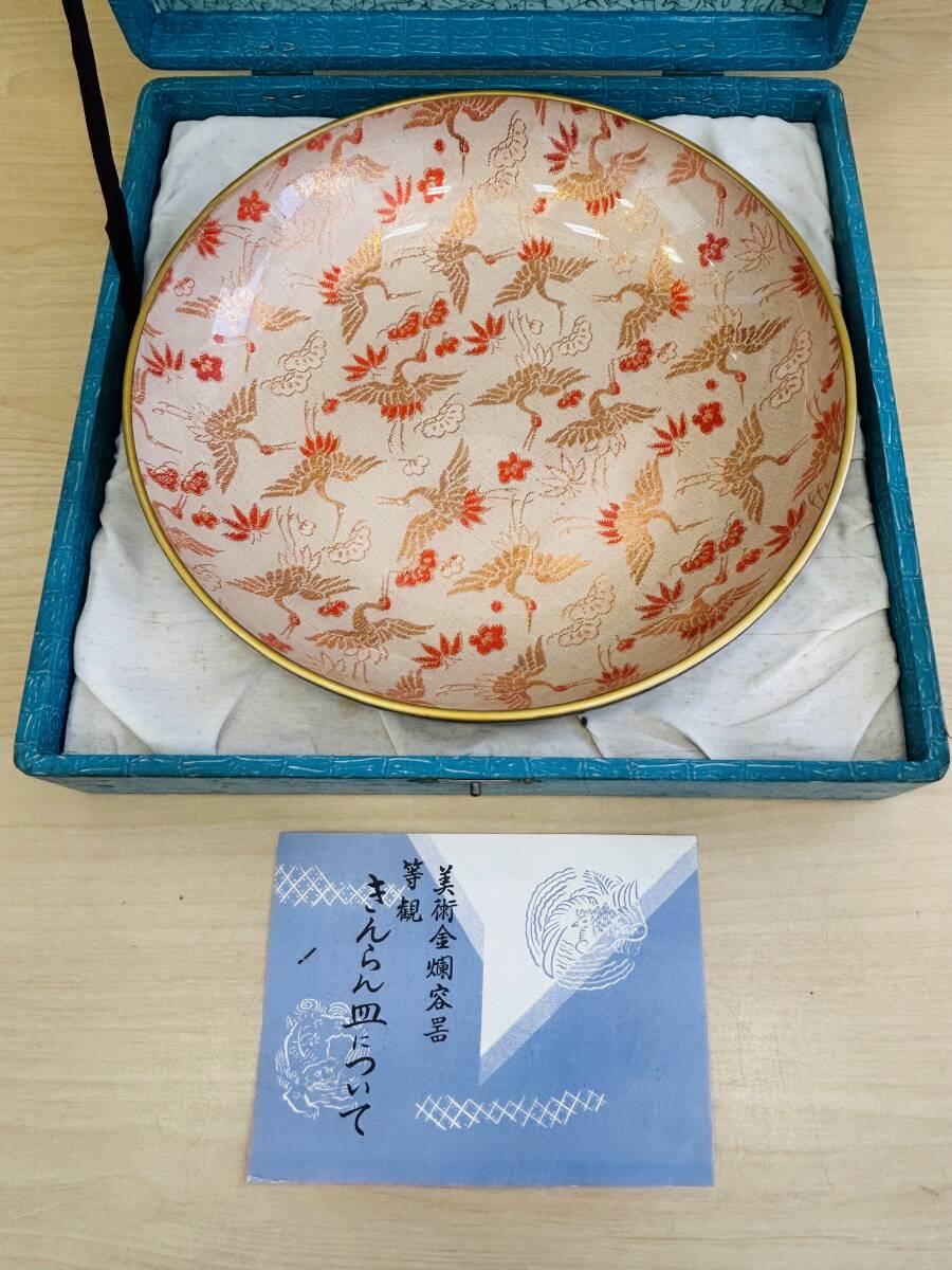 １円～　とうかんきんらん皿 金蘭 和食器 食器 皿 大皿 飾り皿 お菓子入れ　プレート 鶴 松 梅 金糸 金蘭生地 ガラス　個人名入り