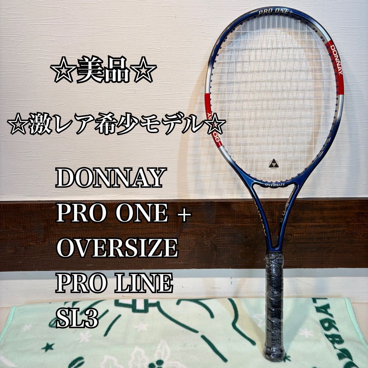 ◇美品◇ ◇激レア希少モデル◇ DONNAY PRO ONE + OVERSIZE PRO LINE SL3 硬式テニスラケット