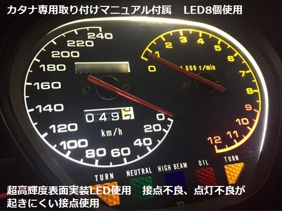 GSX-750S GSX-1100S カタナ 刀 スピードメーター 超高輝度LED 8個 カタナ取付けマニュアル付属 400 250も対応 純正交換 GSX750S GSX1100S