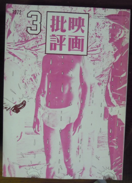 映画批評　1972年3月号　表紙赤瀬川原平　