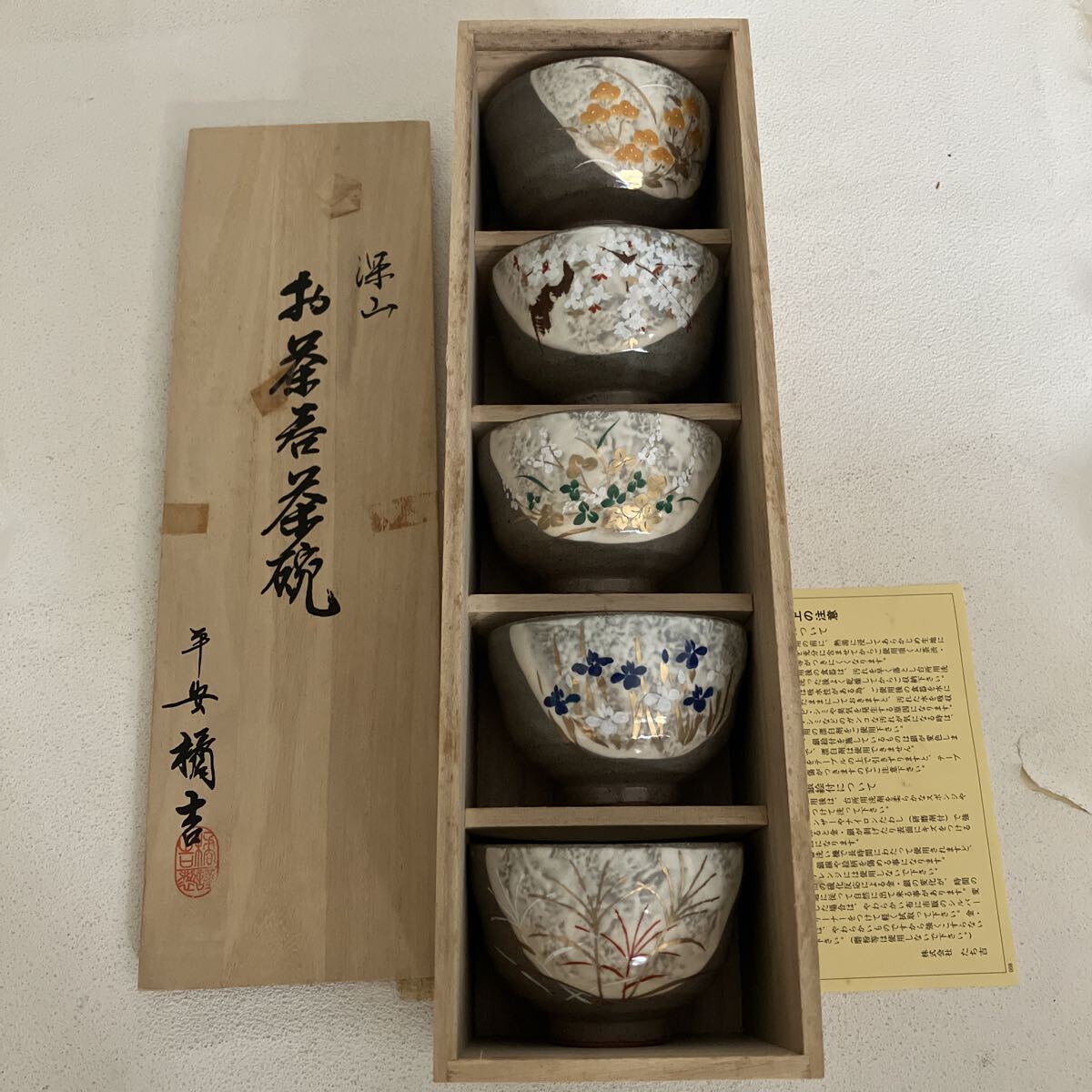 e720-80 深山 お茶呑茶碗 たち吉 橘吉 湯飲み 湯呑み 茶器 木箱入り 5客セット 5柄