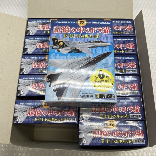 51【TM17】 現状 12個セット 童友社 記憶の中のドラ猫 F-14 トムキャット 模型 プラモデル
