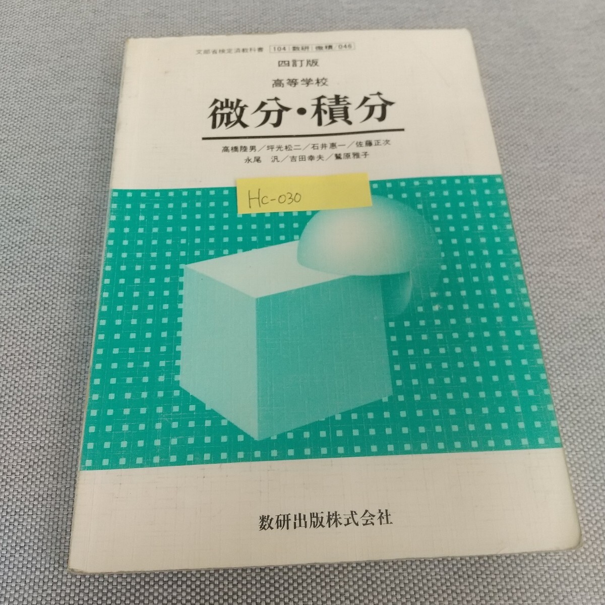 Hc-030/高等学校 微分・積分 四訂版 数研出版 文部省検定済教科書 平成5年1月10日発行/L7/80703