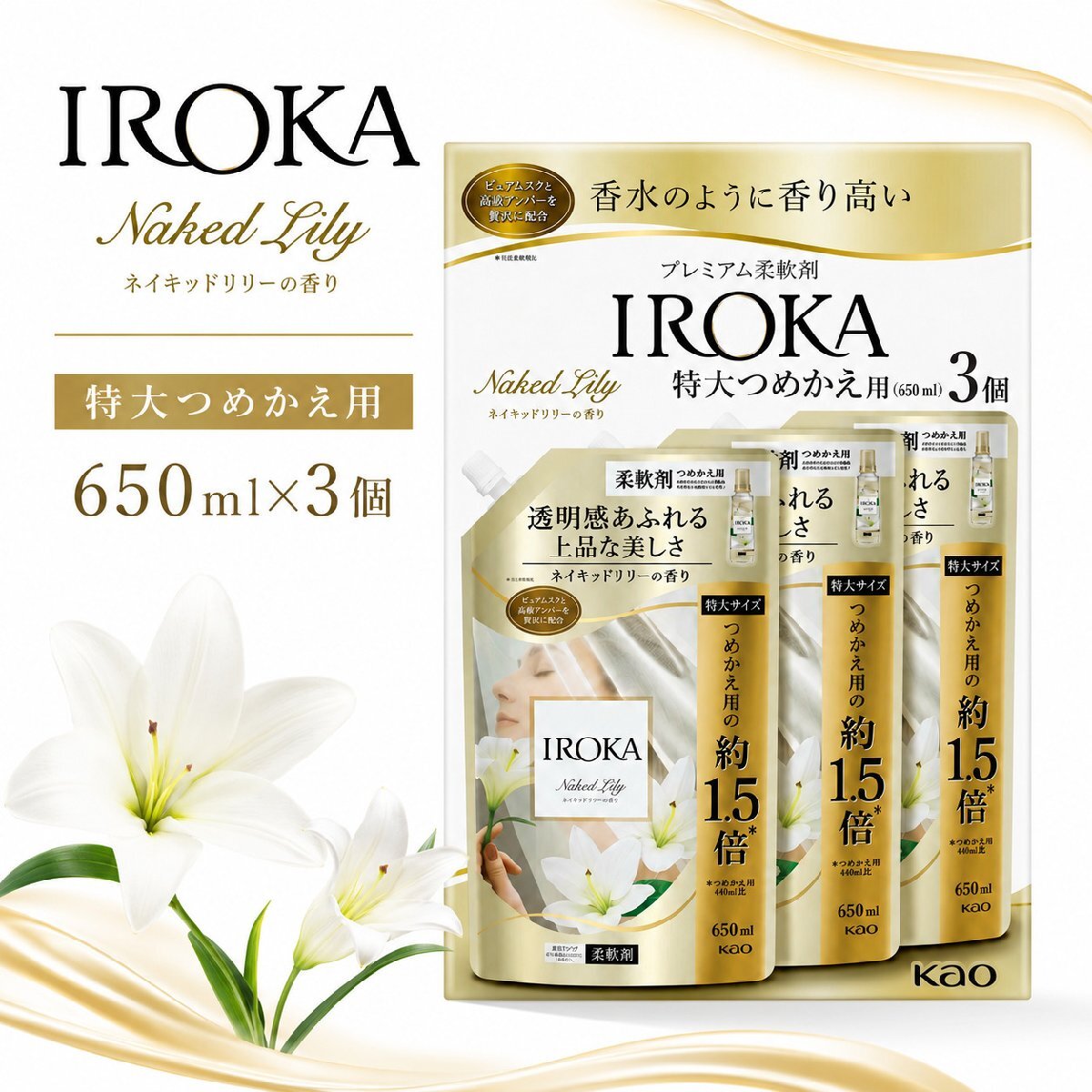 IROKA ネイキッドリリー 柔軟剤 詰め替え 特大 650mL×3個 花王 プレミアム柔軟剤 まとめ買い